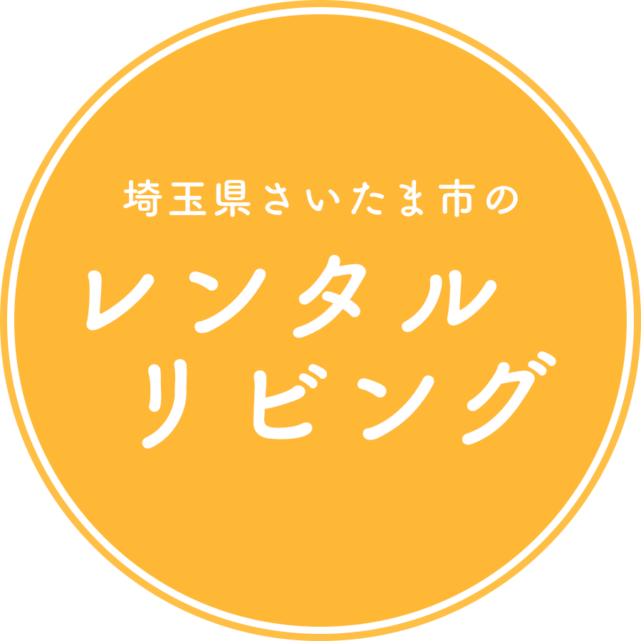 埼玉県さいたま市のレンタルスペース、レンタルリビング